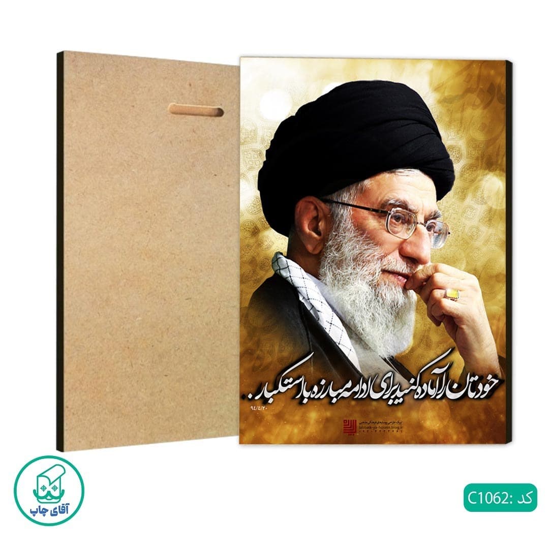 شاسی طرح عکس رهبر شهید انقلاب آیت الله سید علی خامنه ای کد 1062