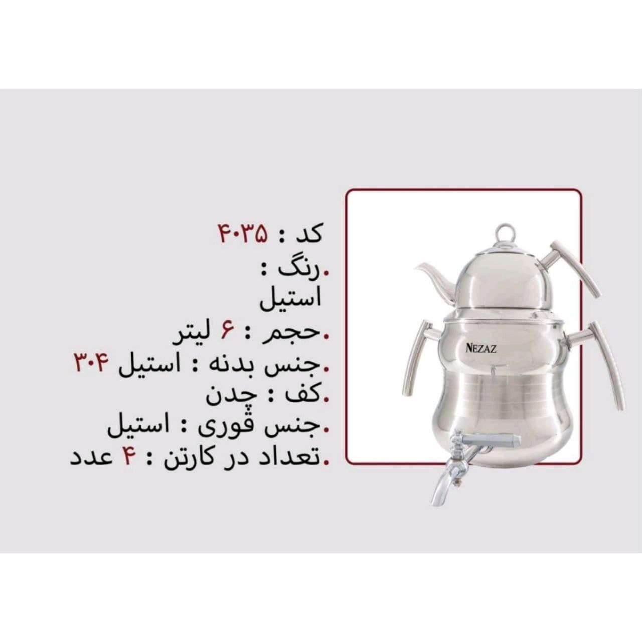کتری قوری نزاز NEZAZ شبنم 6 لیتری تمام استیل قوری استیل کف چدن کد 4035 — تصویر ۲