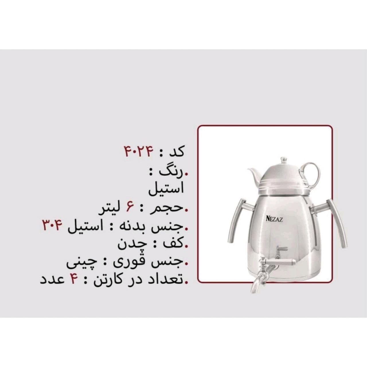 کتری قوری نزاز NEZAZ سایه 6 لیتری دسته استیل قوری کروم کف چدن کد 4024