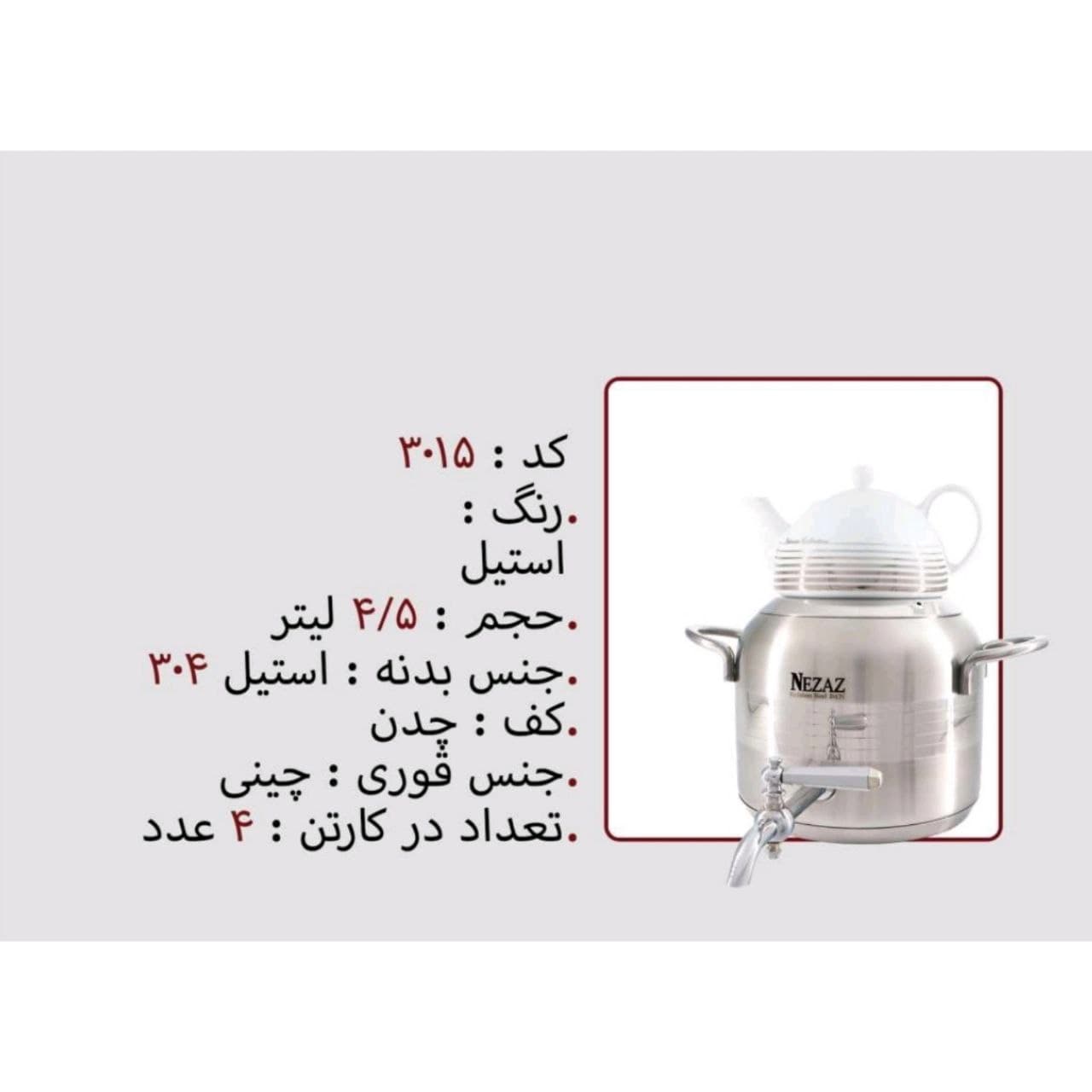 کتری قوری نزاز NEZAZ ترک 4.5 لیتری ورق یک میل دسته استیل کف چدن کد 3015