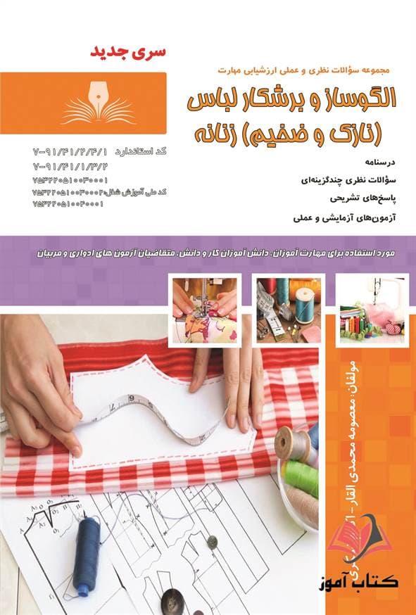 کتاب الگوساز و برشکار لباس (نازک و ضخیم) زنانه معصومی محمدی القار نقش آفرینان طنین بابکان
