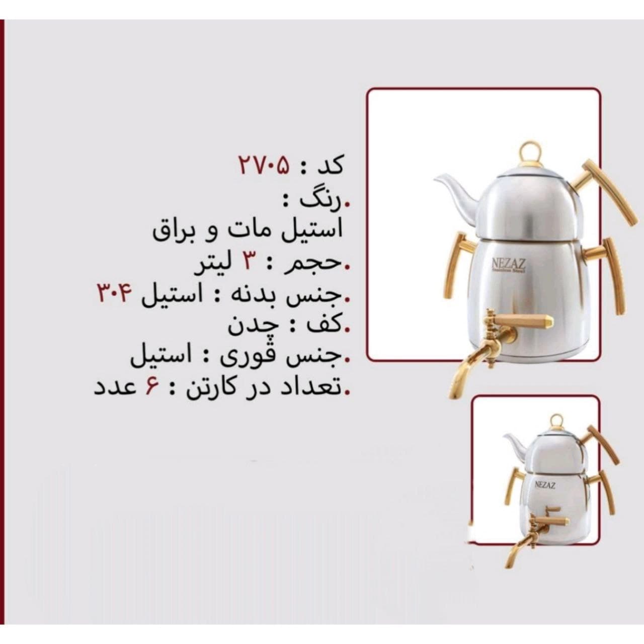 کتری قوری نزاز NEZAZ هرمی 3 لیتری دسته استیل طلایی قوری استیل کف چدن کد 2705 — تصویر ۲