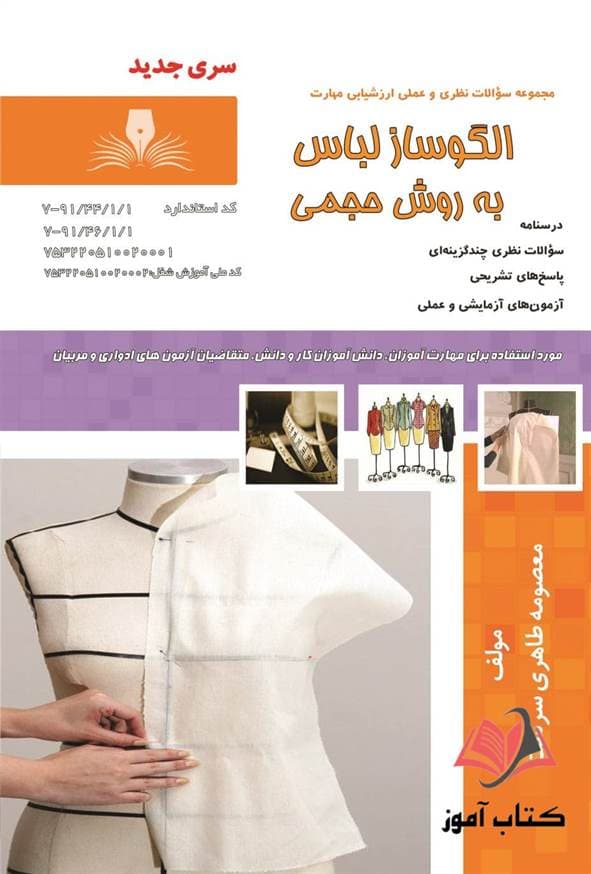کتاب الگوساز لباس به روش حجمی معصومه طاهری سرشت نقش آفرینان طنین بابکان