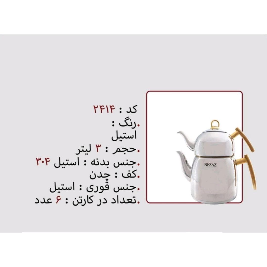 کتری قوری نزاز NEZAZ تمام استیل 3 لیتری دسته طلایی کف چدن کد 2414 — تصویر ۲