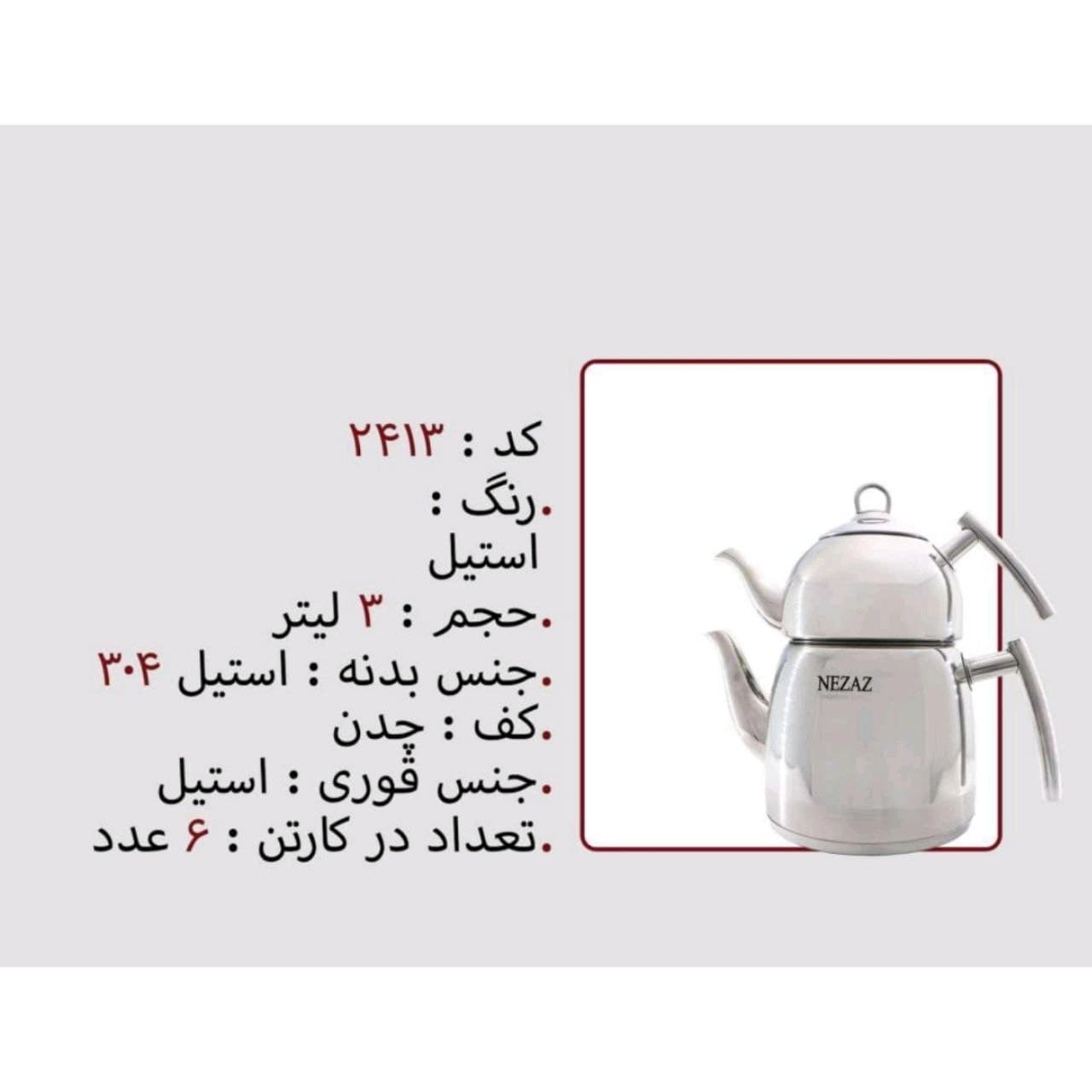 کتری قوری نزاز NEZAZ تمام استیل 3 لیتری قوری استیل کف چدن کد 2413 — تصویر ۳