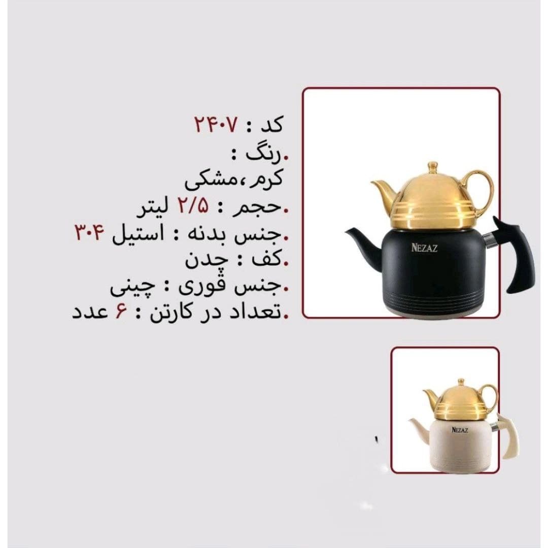 کتری قوری نزاز NEZAZ رنگی 2.5 لیتری قوری چینی طلایی کف چدن کد 2407 — تصویر ۲