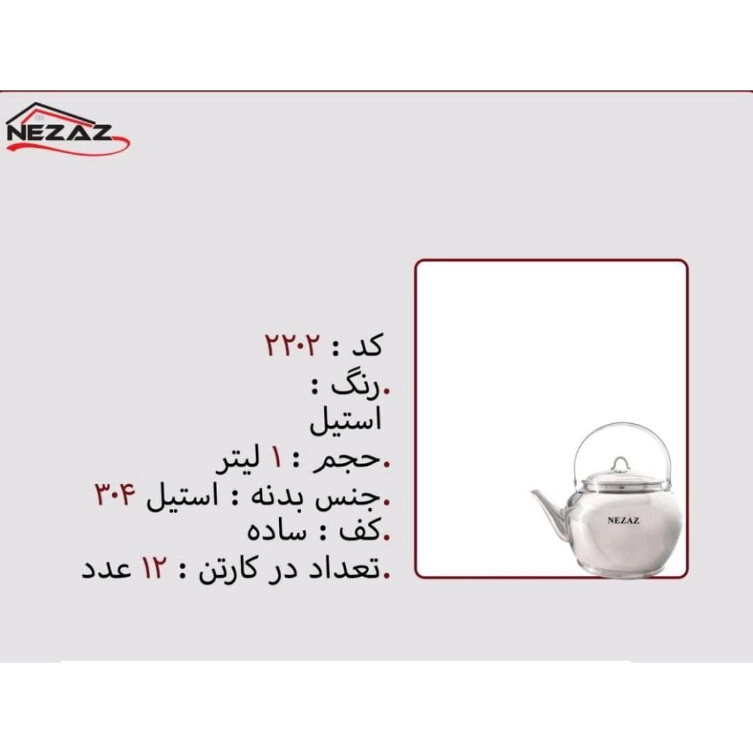 کتری تک نزاز NEZAZ لوله دار 1 لیتری استیل کف ساده کد 2202 — تصویر ۳