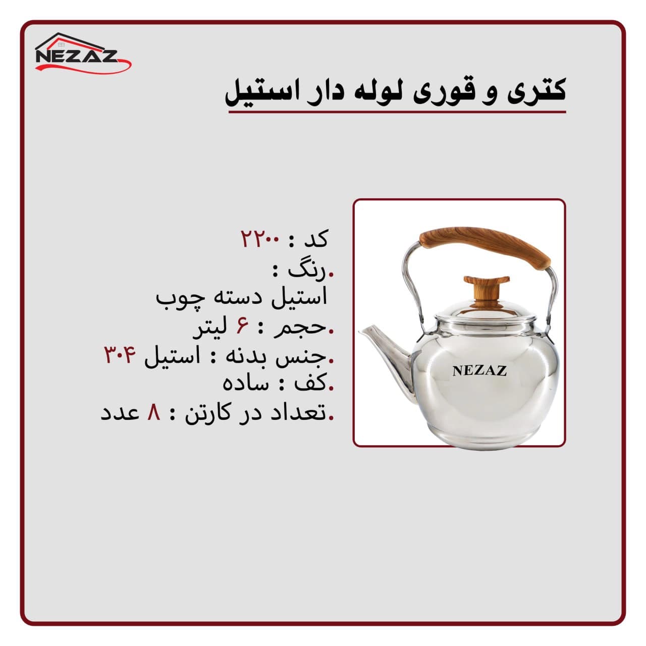 کتری تک نزاز NEZAZ لوله دار 6 لیتری استیل دسته چوب کف ساده کد 2200 — تصویر ۳