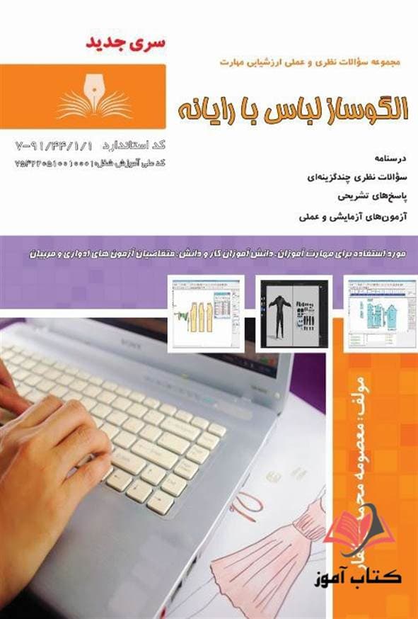 کتاب الگوساز لباس با رایانه معصومه محمدی القار نقش آفرینان طنین بابکان