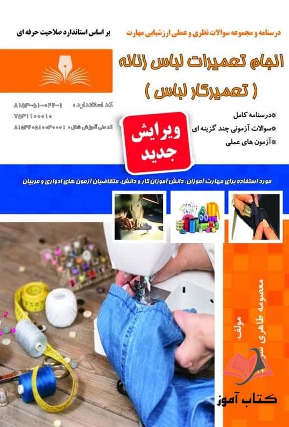 کتاب انجام تعمیرات لباس زنانه (تعمیرکار لباس) معصومه طاهری سرشت نقش آفرینان طنین بابکان