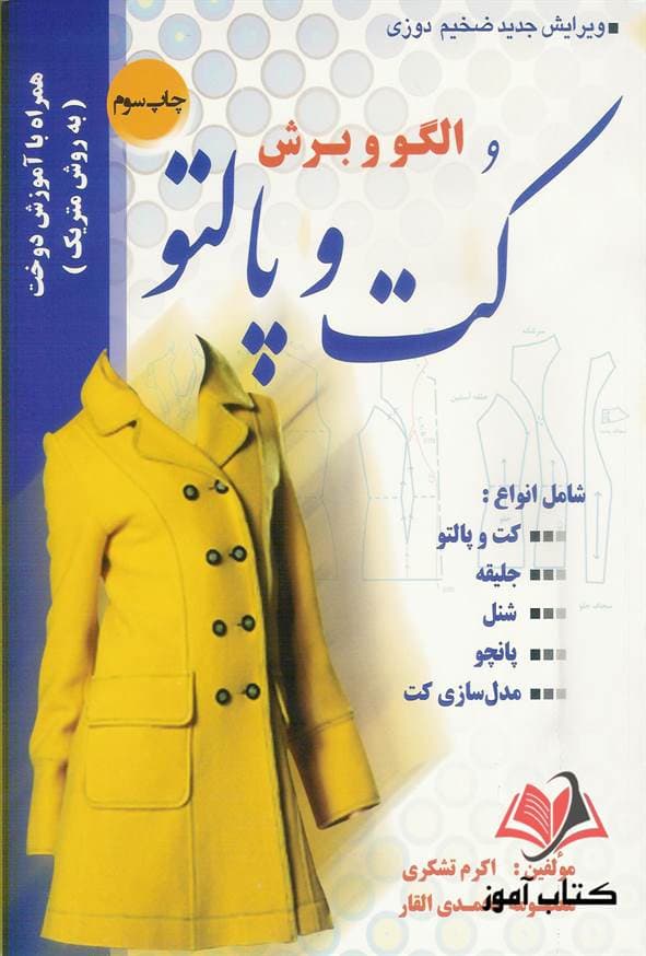 کتاب الگو و برش کت و پالتو به روش متریک معصومه محمدی القار