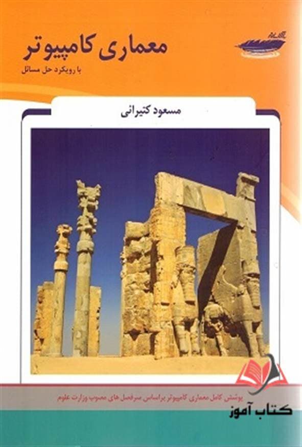 کتاب معماری کامپیوتر با رویکرد حل مسائل مسعود کتیرائی