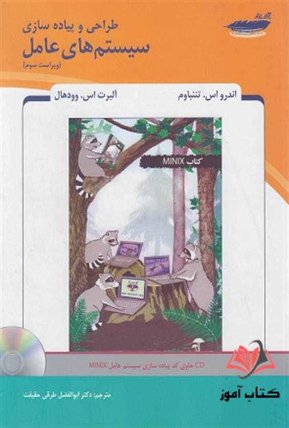 کتاب طراحی و پیاده سازی سیستم های عامل اندرو اس تننباوم ترجمه ابوالفضل طرقی حقیقت — تصویر ۲