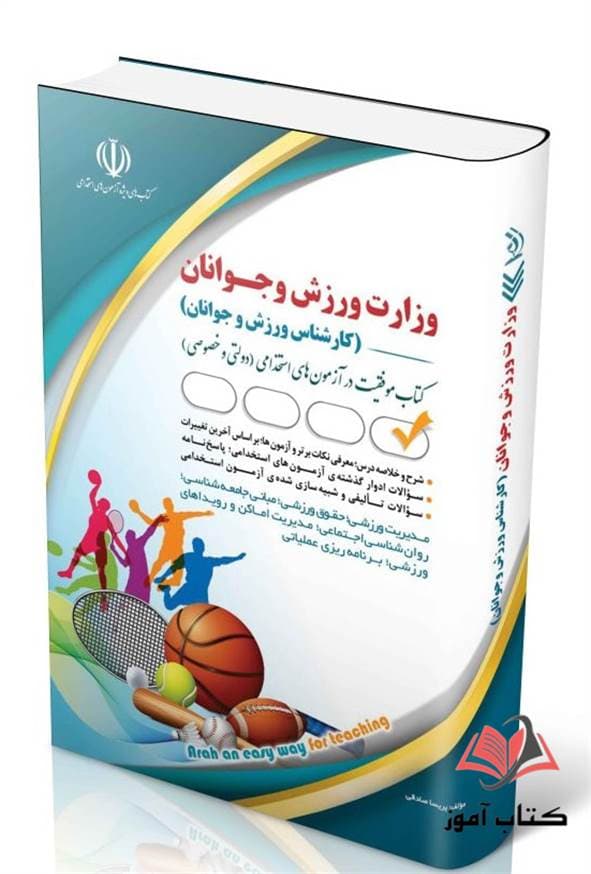 کتاب استخدامی وزارت ورزش و جوانان (کارشناس ورزش و جوانان) پریسا صادقی انتشارات آراه