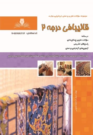 کتاب قالیبافی درجه 2 اصغر خداخواه نقش آفرینان طنین بابکان