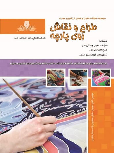 کتاب طراح و نقاش روی پارچه آفاق امیریان نقش آفرینان طنین بابکان