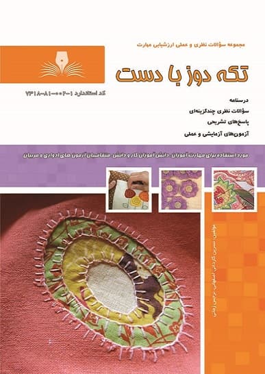 کتاب تکه دوز با دست نسرین کاردانی اصفهانی نقش آفرینان طنین بابکان