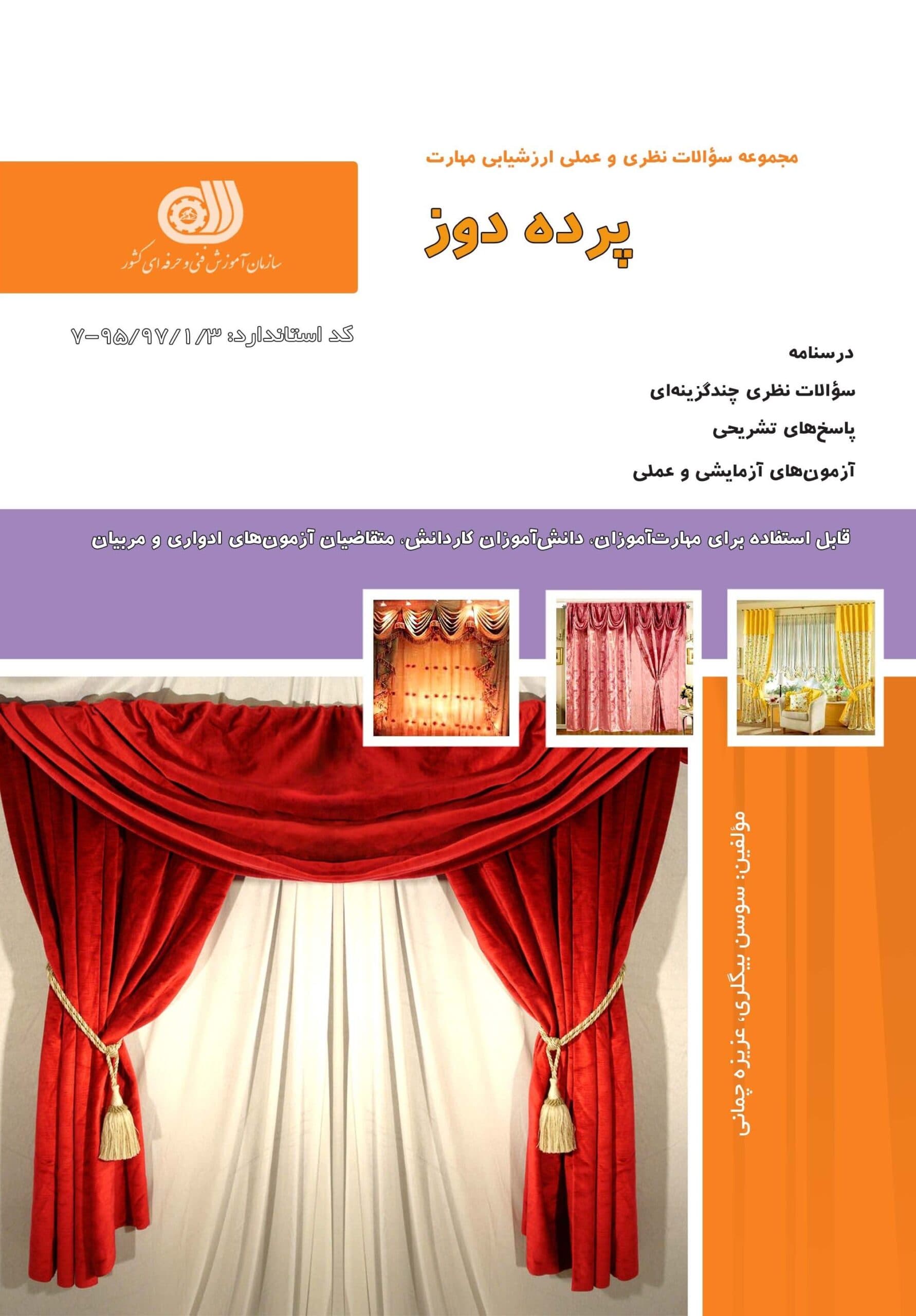 کتاب پرده دوز سوسن بیگلری نقش آفرینان طنین بابکان — تصویر ۲