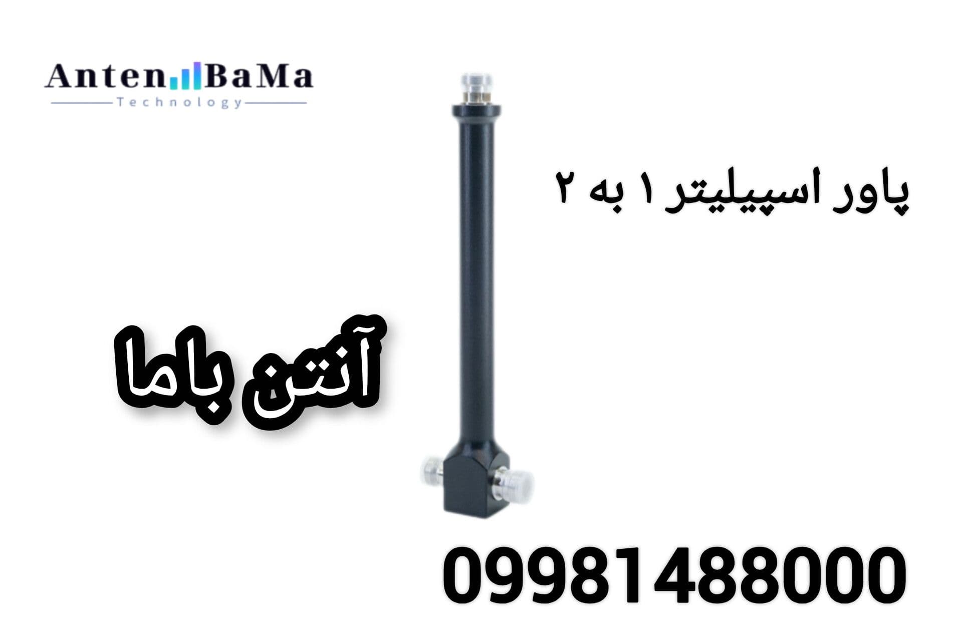 پاور اسپیلیتر 1 به 2 مخصوص تقویت آنتن موبایل برند kathrein