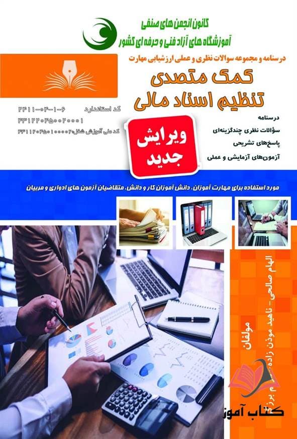 کتاب کمک متصدی تنظیم اسناد مالی الهام صالحی نقش آفرینان طنین بابکان — تصویر ۲