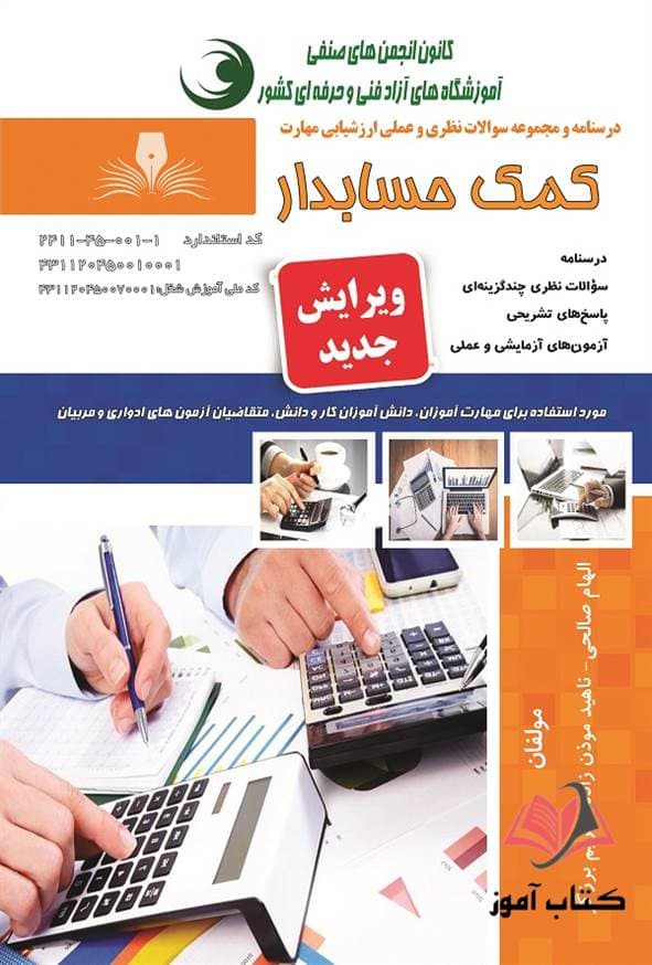 کتاب کمک حسابدار الهام صالحی نقش آفرینان طنین بابکان