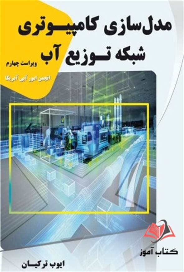 کتاب مدل سازی کامپیوتری شبکه توزیع آب ایوب ترکیان — تصویر ۲