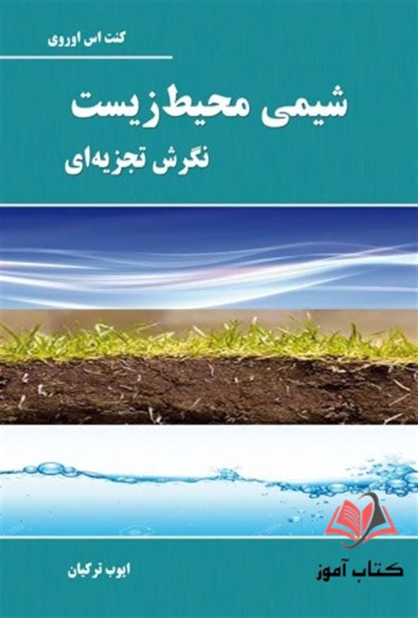 کتاب شیمی محیط زیست نگرش تجزیه ای کنت اس اوروی ترجمه ایوب ترکیان