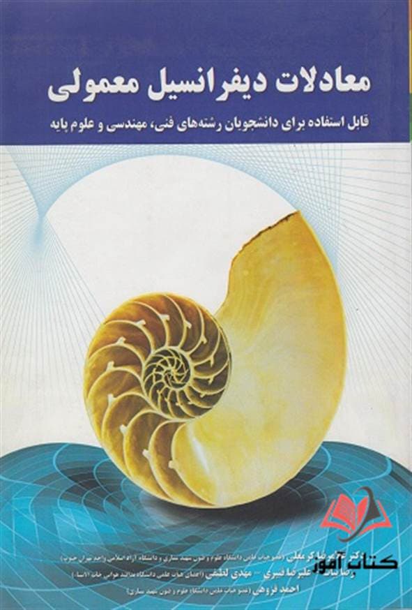 کتاب معادلات دیفرانسیل معمولی غلامرضا کرمعلی