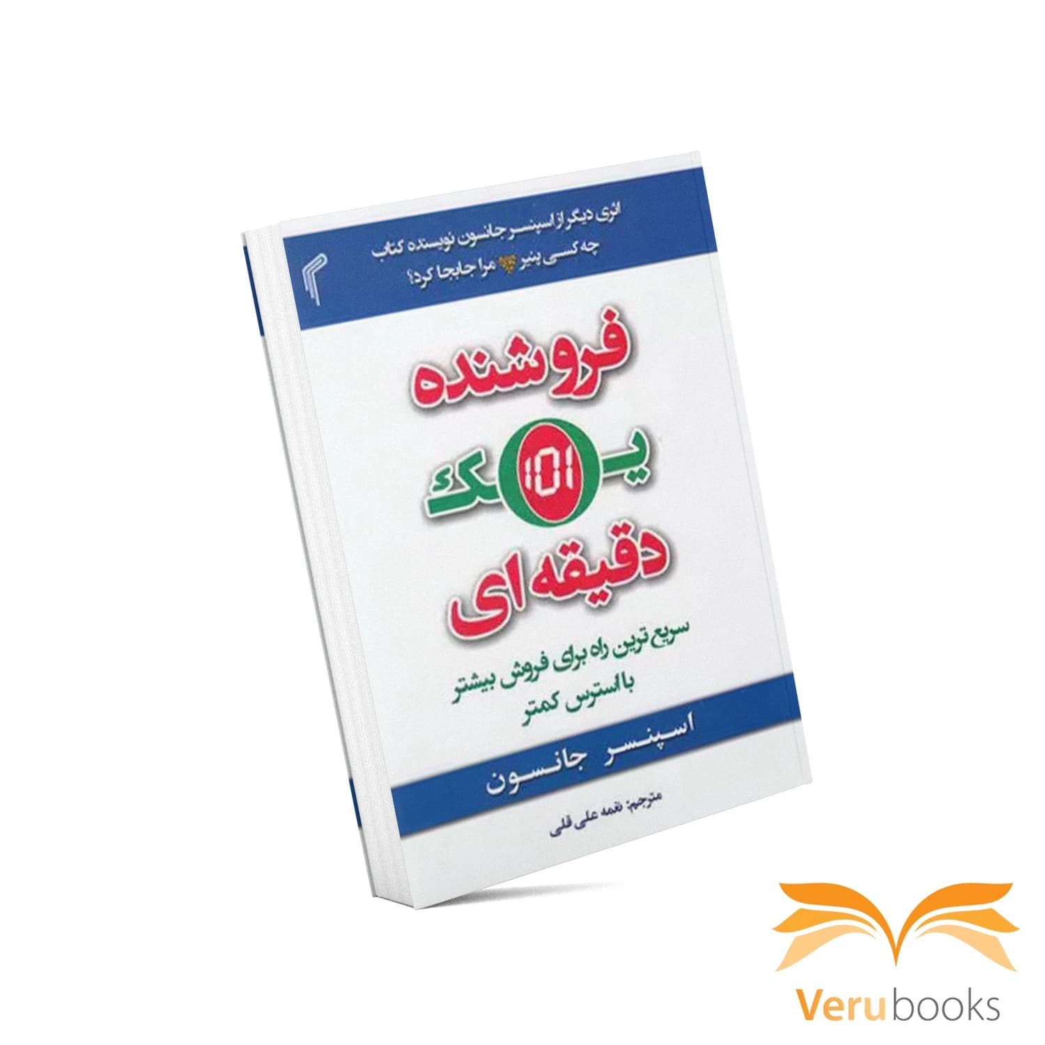 کتاب فروشنده یک دقیقه ای