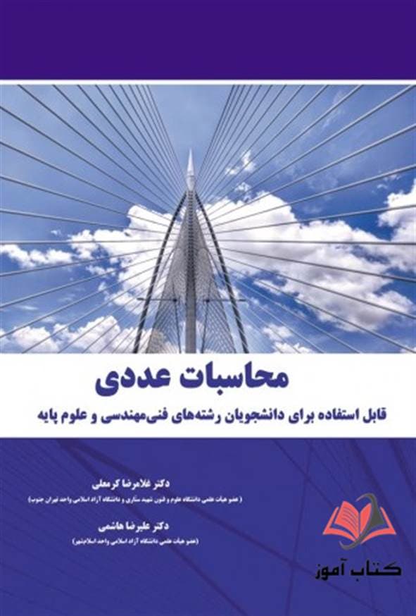 کتاب محاسبات عددی غلامرضا کرمعلی