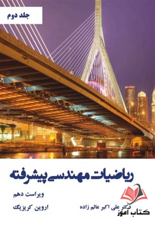 کتاب ریاضیات مهندسی پیشرفته جلد دوم اروین کریزیگ ترجمه علی اکبر عالم زاده