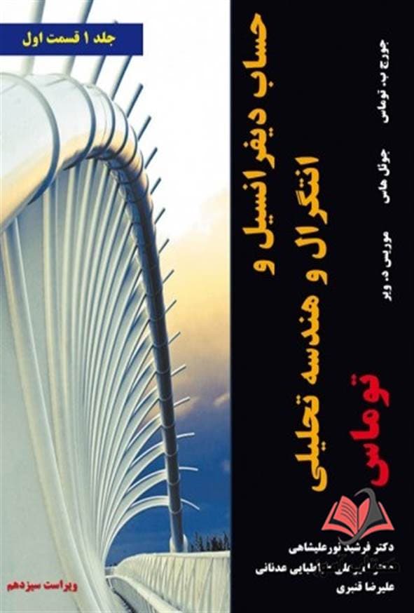کتاب حساب دیفرانسیل و انتگرال و هندسه تحلیلی جلد اول قسمت اول جورج توماس ترجمه فرشید نورعلیشاهی — تصویر ۲