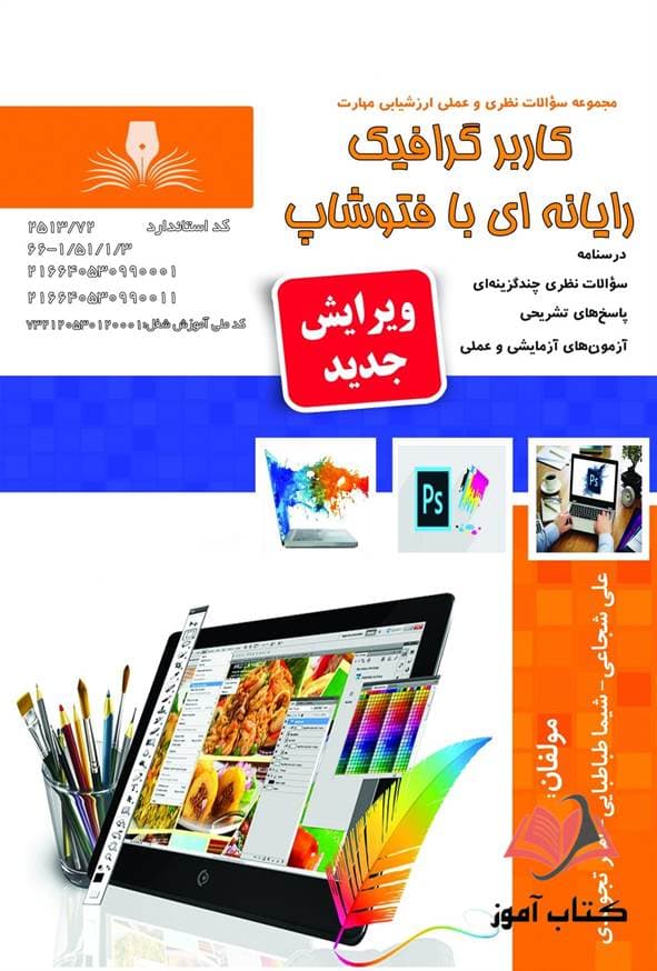 کتاب کاربر گرافیک رایانه ای با فتوشاپ علی شجاعی نقش آفرینان طنین بابکان