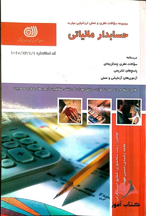 کتاب حسابدار مالیاتی زینب سلحشوری نقش آفرینان طنین بابکان