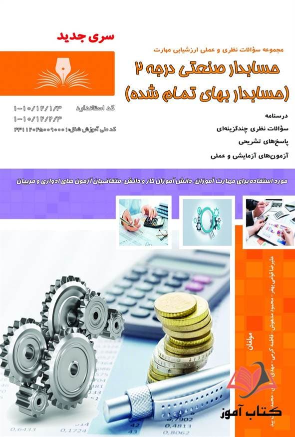 کتاب حسابدار صنعتی درجه 2 (حسابدار بهای تمام شده) علیرضا قوامی نقش آفرینان طنین بابکان — تصویر ۲