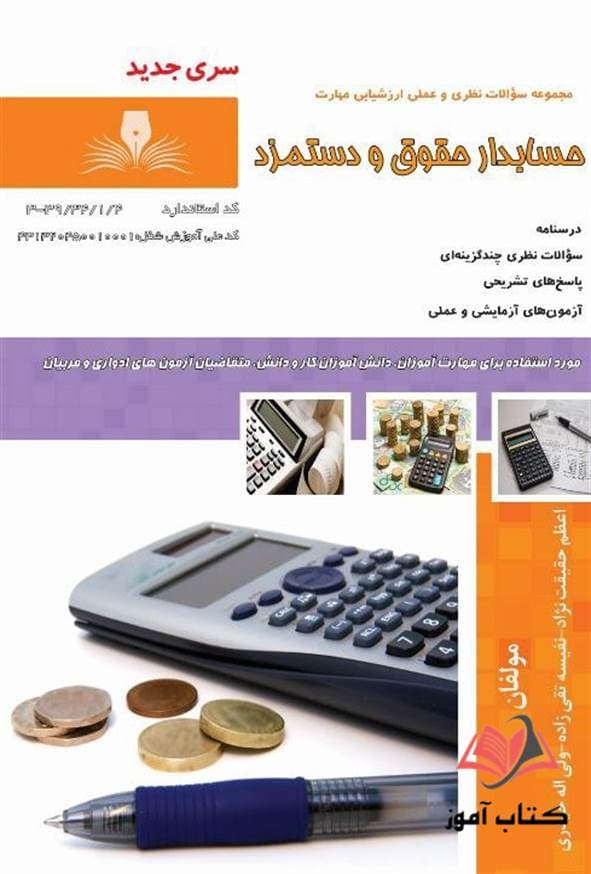 کتاب حسابدار حقوق و دستمزد اعظم حقیقت نژاد نقش آفرینان طنین بابکان