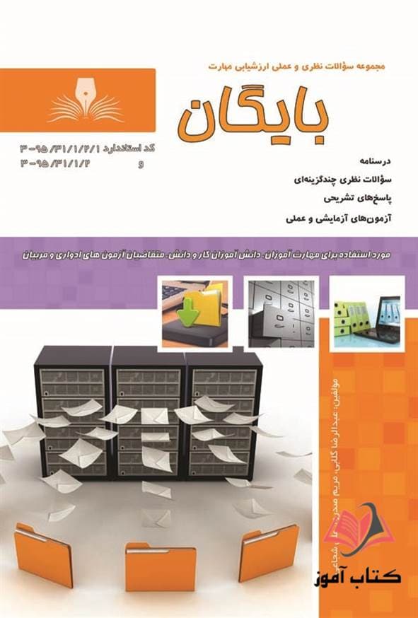 کتاب بایگان عبدالرضا گلابی نقش آفرینان طنین بابکان