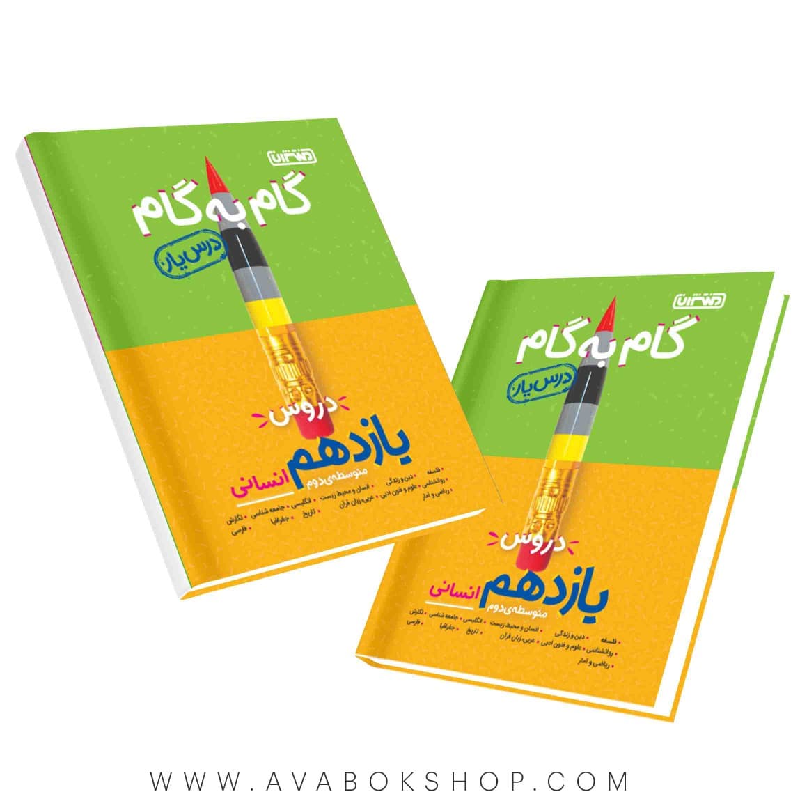 کتاب گام به گام درس یار یازدهم انسانی منتشران