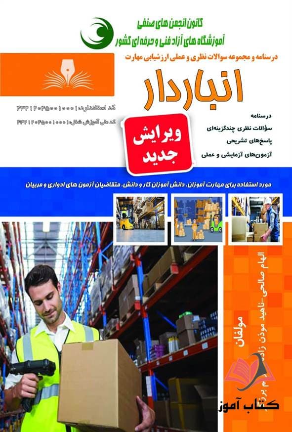 کتاب انباردار الهام صالحی نقش آفرینان طنین بابکان