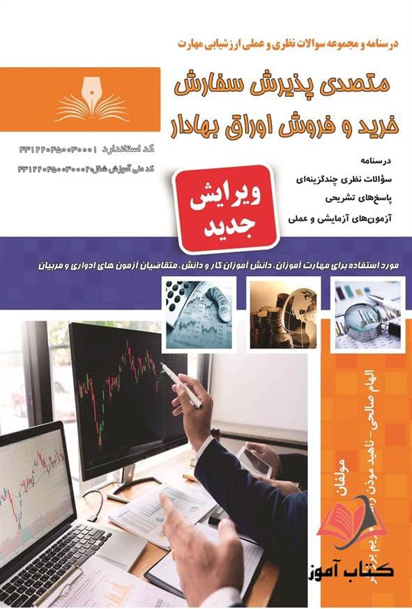 کتاب متصدی پذیرش سفارش خرید و فروش اوراق بهادار الهام صالحی نقش آفرینان طنین بابکان — تصویر ۲