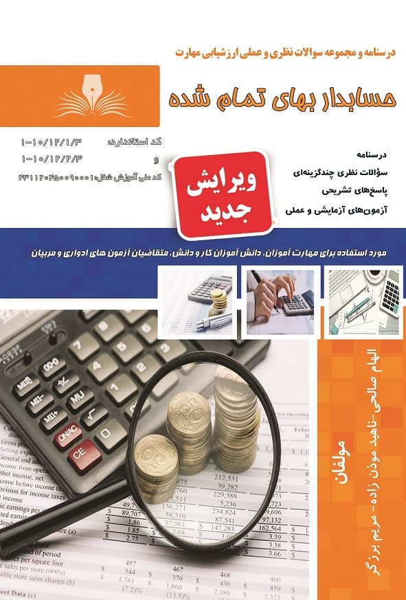 کتاب حسابداری بهای تمام شده الهام صالحی نقش آفرینان طنین بابکان