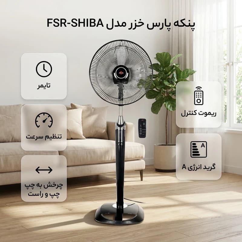 پنکه پایه بلند پارس خزر مدل شیبا FSR-SHIBA — تصویر ۳