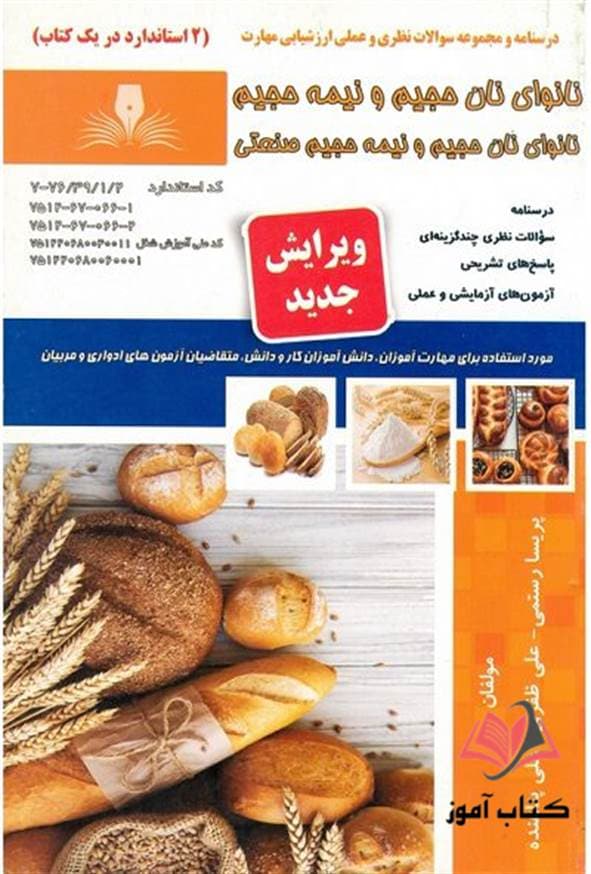 کتاب نانوای نان حجیم و نیمه حجیم پریسا رستمی نقش آفرینان طنین بابکان