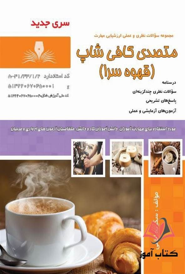 کتاب متصدی کافی شاپ (قهوه سرا) سکینه لطفی نقش آفرینان طنین بابکان