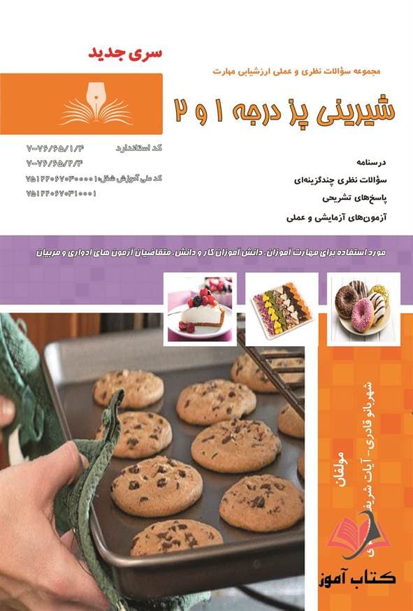 کتاب شیرینی پز درجه 1 و 2 شهربانو قادری نقش آفرینان طنین بابکان