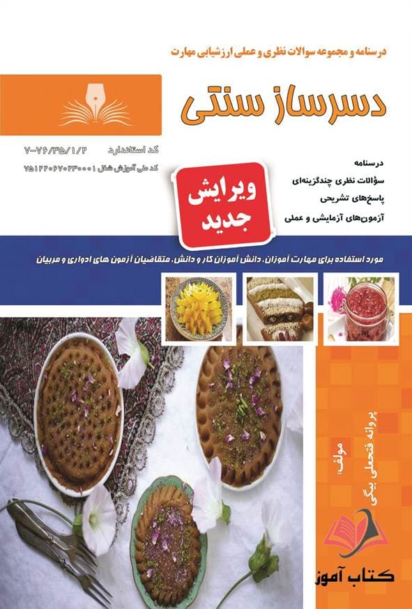 کتاب دسرساز سنتی پروانه فتحعلی بیگی نقش آفرینان طنین بابکان