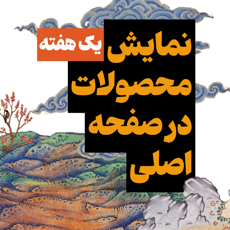 نمایش آثار در صفحه اصلی
