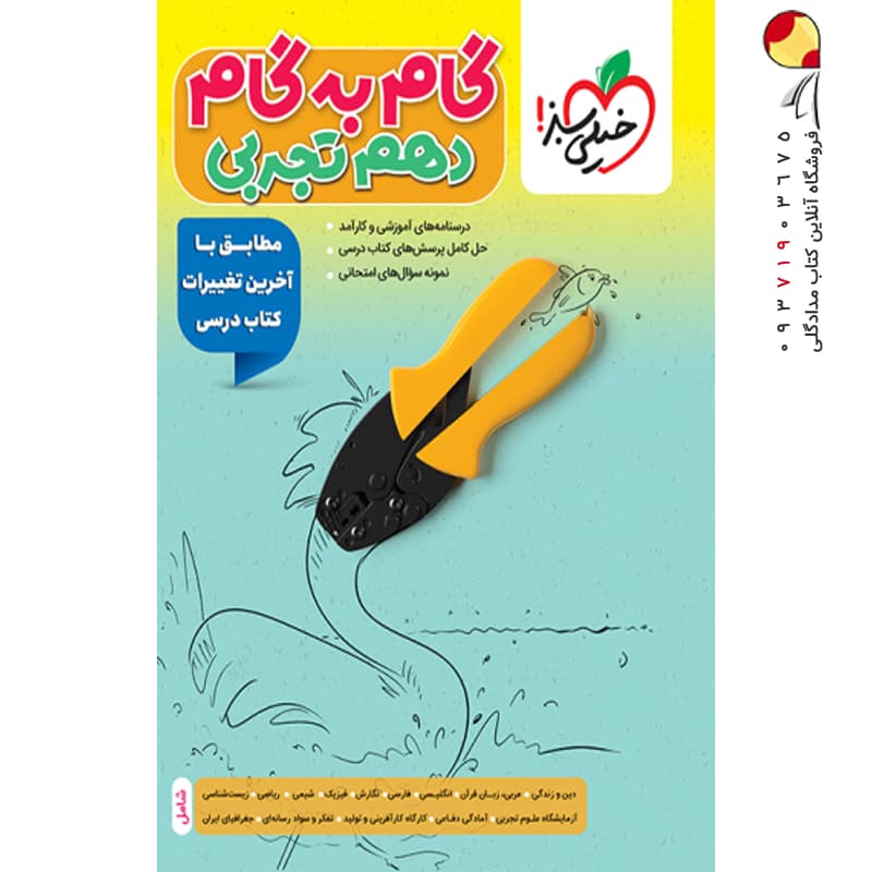 کتاب گام به گام دهم تجربی خیلی سبز — تصویر ۱۰