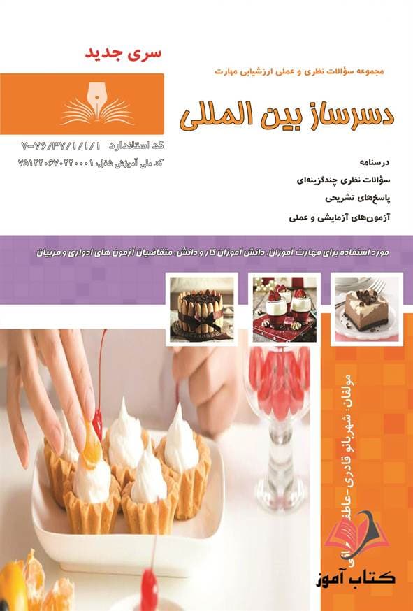 کتاب دسرساز بین المللی شهربانو قادری نقش آفرینان طنین بابکان
