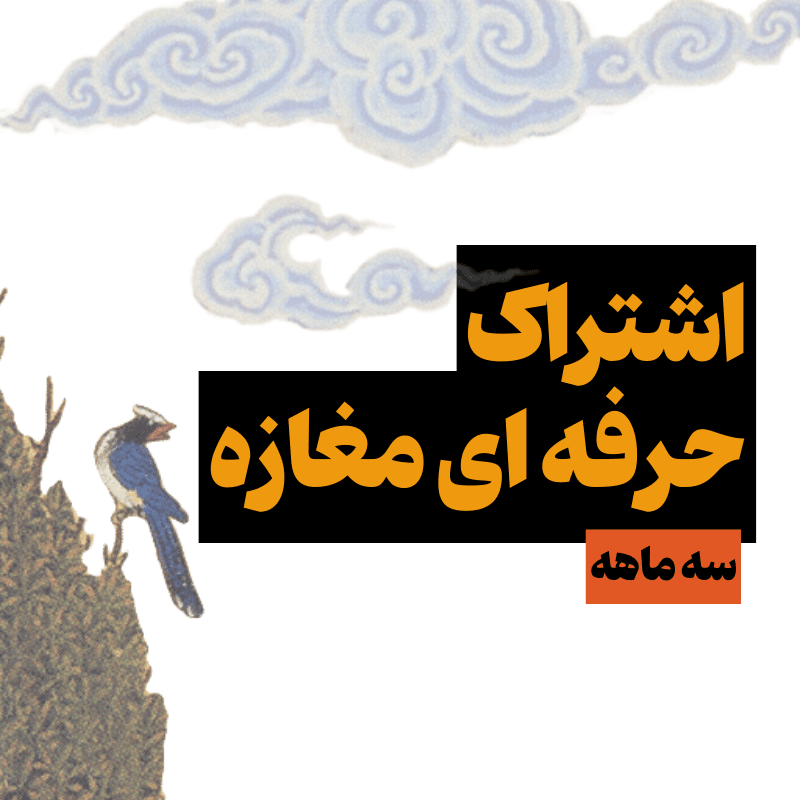 اشتراک هنرمندان (سه ماهه)